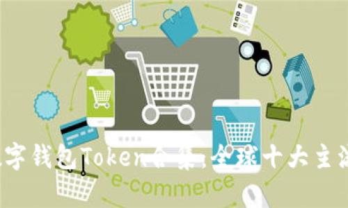 2023年最新数字钱包Token合集：全球十大主流数字货币一览