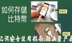 2023年TP钱包助记词安全使