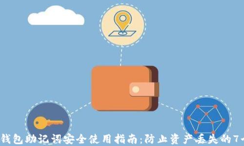 
2023年TP钱包助记词安全使用指南：防止资产丢失的7个关键技巧