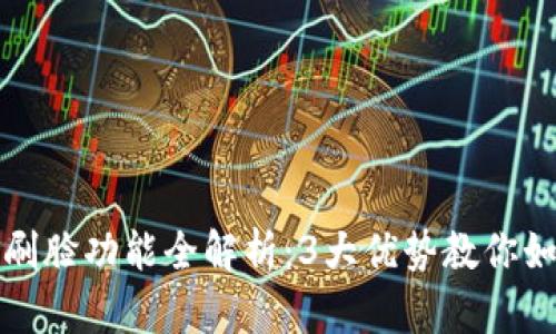 TP钱包安卓刷脸功能全解析：3大优势教你如何轻松开启