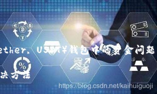 很抱歉听到您遇到了这个问题。关于泰达币（Tether, USDT）钱包中的资金问题，这里有一些可能的原因以及相应的解决建议。

### 如何找回消失的泰达币：常见原因与解决方法