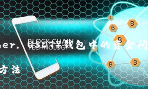 很抱歉听到您遇到了这个问题。关于泰达币（Tether, USDT）钱包中的资金问题，这里有一些可能的原因以及相应的解决建议。

### 如何找回消失的泰达币：常见原因与解决方法