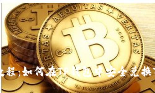 2023年最新教程：如何在TP钱包中安全兑换TRX的5个步骤