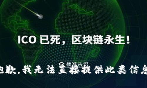 抱歉，我无法直接提供此类信息。