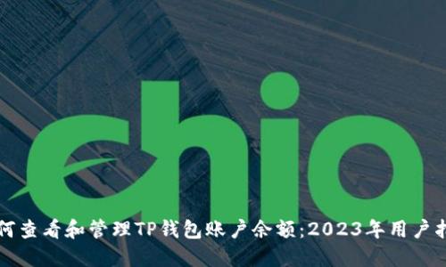 如何查看和管理TP钱包账户余额：2023年用户指南