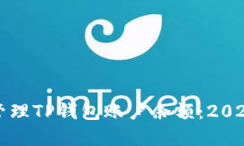 如何查看和管理TP钱包账户余额：2023年用户指南