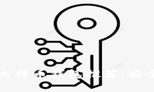 2023年十大韩国比特币钱包推荐：安全、便捷与功能齐全