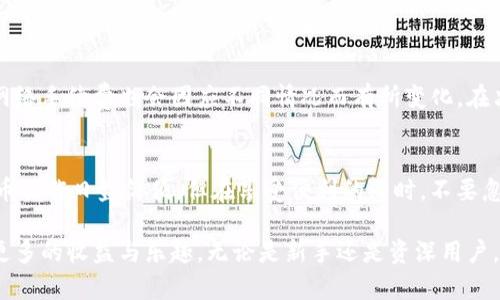  TP钱包提币全攻略：快速安全提取数字资产的5个简单步骤 / 

 guanjianci TP钱包, 提币, 数字资产, 加密货币 /guanjianci 

了解TP钱包基础
TP钱包，作为一款广受欢迎的数字货币钱包，为用户提供了安全方便的资产管理功能。从最初的比特币到如今的各种ERC20代币，TP钱包支持多种加密货币，吸引了大量的用户。了解TP钱包的基本构造及功能非常重要，特别是在提币这一关键操作上。

准备工作：确保钱包安全
在进行提币操作之前，首先要确保钱包的安全。安全性是数字资产管理的重中之重，用户需要定期更新钱包的安全设置。保持手机、电脑等设备的安全是一定要做到的。同时，用户要妥善保管好私钥和助记词。这些信息一旦泄露，可能导致资产的不可逆转损失。

选择合适的提币平台
TP钱包支持将数字资产提取到多个交易平台。用户可以根据个人需求选择合适的交易平台进行提币。在选择平台的过程中，需要对比不同平台的费用、提币速度、以及安全口碑。在这一阶段，用户可以稍作调研，了解各个平台客户的反馈与评价，以便做出明智选择。

进行提币操作的步骤
接下来是提币的操作步骤。以下是5个详细的步骤，帮助用户轻松完成提币过程：

1. **打开TP钱包**：先在手机或电脑中打开TP钱包，确保应用程序已更新至最新版本，以保障安全及功能完整。

2. **选择要提币的资产**：在钱包主界面上，用户可以看到自己所拥有的各种加密货币。在这里选择需要提取的资产，例如以太坊（ETH）或其他支持的代币。

3. **点击提币选项**：在选中的资产下方，用户会看到“提币”或“发送”的选项。点击这个选项，随即进入提币流程。

4. **输入提币信息**：在提币界面，用户需要输入提币地址和提币数量。提币地址通常是在交易平台上生成的，确保该地址正是目的地，而不是错误的地址，这一步至关重要。此外，根据需要选择合适的网络费用，快速提兑或经济提兑，用户可以根据自己的实际情况进行选择。

5. **确认提币操作**：最后一步是查看所有信息是否无误，以及进行安全验证，如输入密码或验证码。确认无误后，点击“提交”或“确认”按钮，完成提币操作。

提币时常见疑问与解决方案
提币过程中，用户难免会遇到一些问题。常见的问题有提币地址错误、提币时间过长以及提币金额限制等。针对这些问题，可以采取如下措施：

* **提币地址错误**：在输入提币地址时，务必再次核对，以确保输入的地址是正确的。如果不慎输入错误，那么资产可能会损失。建议复制地址时，使用“粘贴”功能，而不是手动输入，以避免出错。

* **提币时间过长**：提币速度通常与网络拥堵程度有关。用户在高峰时期提币，可能会等待较长时间。如果发现提币时间过长，可以在钱包中查看交易状态，跟踪进度。

* **提币金额限制**：部分交易平台对提币金额有设定上限。如果所需提取的金额超过限制，需要分拆提取或者寻求平台客户支持。

注意提币时间与费用
提币的时间通常是受到网络和平台交易处理能力的影响。高峰期可能要更长的时间才能处理完成。而且提取数字资产的时候，网络手续费也会因应不同情况而有所变化。在决定提币之前，用户可以先了解和评估当前交易手续费的情况，以便做出更为合理的决策。

总结与经验分享
提币是一项重要的操作，需要谨慎对待。用户在使用TP钱包时，一定要注意安全隐患，并有效管理资产。随着技术的不断进步，提币操作日益简便。但在享受便利的同时，不要忽视了安全。这些经验可以帮助用户更好地掌握提币的技巧。希望大家可以顺利管理自己的数字资产，享受加密货币带来的乐趣。

提币不仅仅是一个简单的技术操作，它是用户数字资产管理能力的体现。通过不断学习和实践，每个人都能在这一领域中获得更多的收益与乐趣。无论是新手还是资深用户，保持对安全的高度重视，对信息的清晰判断，才是走向成功的关键。