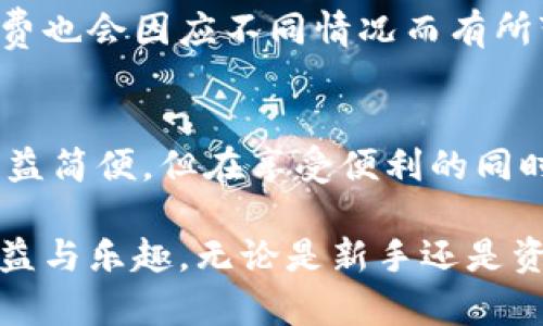   TP钱包提币全攻略：快速安全提取数字资产的5个简单步骤 / 

 guanjianci TP钱包, 提币, 数字资产, 加密货币 /guanjianci 

了解TP钱包基础
TP钱包，作为一款广受欢迎的数字货币钱包，为用户提供了安全方便的资产管理功能。从最初的比特币到如今的各种ERC20代币，TP钱包支持多种加密货币，吸引了大量的用户。了解TP钱包的基本构造及功能非常重要，特别是在提币这一关键操作上。

准备工作：确保钱包安全
在进行提币操作之前，首先要确保钱包的安全。安全性是数字资产管理的重中之重，用户需要定期更新钱包的安全设置。保持手机、电脑等设备的安全是一定要做到的。同时，用户要妥善保管好私钥和助记词。这些信息一旦泄露，可能导致资产的不可逆转损失。

选择合适的提币平台
TP钱包支持将数字资产提取到多个交易平台。用户可以根据个人需求选择合适的交易平台进行提币。在选择平台的过程中，需要对比不同平台的费用、提币速度、以及安全口碑。在这一阶段，用户可以稍作调研，了解各个平台客户的反馈与评价，以便做出明智选择。

进行提币操作的步骤
接下来是提币的操作步骤。以下是5个详细的步骤，帮助用户轻松完成提币过程：

1. **打开TP钱包**：先在手机或电脑中打开TP钱包，确保应用程序已更新至最新版本，以保障安全及功能完整。

2. **选择要提币的资产**：在钱包主界面上，用户可以看到自己所拥有的各种加密货币。在这里选择需要提取的资产，例如以太坊（ETH）或其他支持的代币。

3. **点击提币选项**：在选中的资产下方，用户会看到“提币”或“发送”的选项。点击这个选项，随即进入提币流程。

4. **输入提币信息**：在提币界面，用户需要输入提币地址和提币数量。提币地址通常是在交易平台上生成的，确保该地址正是目的地，而不是错误的地址，这一步至关重要。此外，根据需要选择合适的网络费用，快速提兑或经济提兑，用户可以根据自己的实际情况进行选择。

5. **确认提币操作**：最后一步是查看所有信息是否无误，以及进行安全验证，如输入密码或验证码。确认无误后，点击“提交”或“确认”按钮，完成提币操作。

提币时常见疑问与解决方案
提币过程中，用户难免会遇到一些问题。常见的问题有提币地址错误、提币时间过长以及提币金额限制等。针对这些问题，可以采取如下措施：

* **提币地址错误**：在输入提币地址时，务必再次核对，以确保输入的地址是正确的。如果不慎输入错误，那么资产可能会损失。建议复制地址时，使用“粘贴”功能，而不是手动输入，以避免出错。

* **提币时间过长**：提币速度通常与网络拥堵程度有关。用户在高峰时期提币，可能会等待较长时间。如果发现提币时间过长，可以在钱包中查看交易状态，跟踪进度。

* **提币金额限制**：部分交易平台对提币金额有设定上限。如果所需提取的金额超过限制，需要分拆提取或者寻求平台客户支持。

注意提币时间与费用
提币的时间通常是受到网络和平台交易处理能力的影响。高峰期可能要更长的时间才能处理完成。而且提取数字资产的时候，网络手续费也会因应不同情况而有所变化。在决定提币之前，用户可以先了解和评估当前交易手续费的情况，以便做出更为合理的决策。

总结与经验分享
提币是一项重要的操作，需要谨慎对待。用户在使用TP钱包时，一定要注意安全隐患，并有效管理资产。随着技术的不断进步，提币操作日益简便。但在享受便利的同时，不要忽视了安全。这些经验可以帮助用户更好地掌握提币的技巧。希望大家可以顺利管理自己的数字资产，享受加密货币带来的乐趣。

提币不仅仅是一个简单的技术操作，它是用户数字资产管理能力的体现。通过不断学习和实践，每个人都能在这一领域中获得更多的收益与乐趣。无论是新手还是资深用户，保持对安全的高度重视，对信息的清晰判断，才是走向成功的关键。