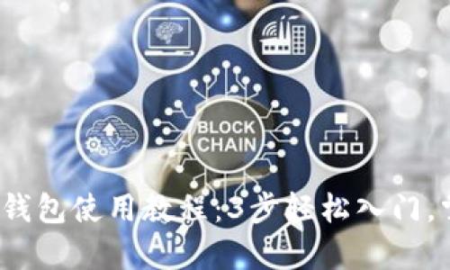 2023年比特币网页钱包使用教程：3步轻松入门，掌握安全和存取方式