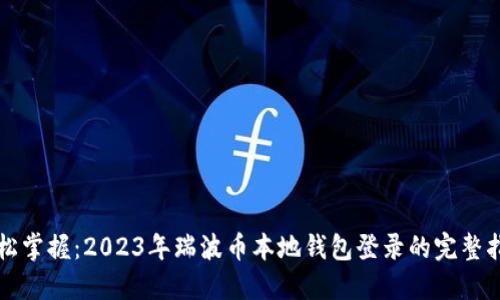 轻松掌握：2023年瑞波币本地钱包登录的完整指南