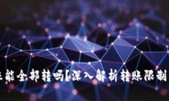 TP钱包转账能全部转吗？深