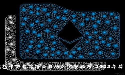 在TP钱包中下载薄饼交易所的完整指南：2023年简易步骤