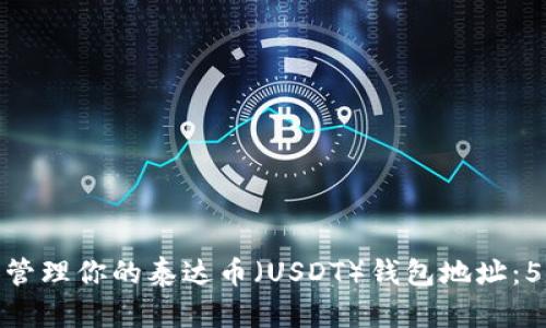 如何下载和管理你的泰达币（USDT）钱包地址：5个简单步骤