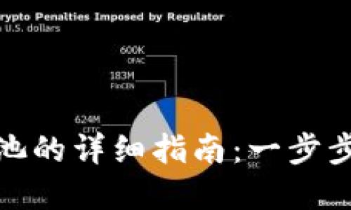 TP钱包撤出流动性池的详细指南：一步步教你如何撤回资金