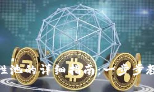 TP钱包撤出流动性池的详细指南：一步步教你如何撤回资金