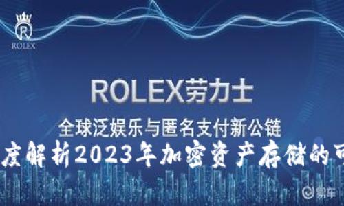 投资TP钱包：深度解析2023年加密资产存储的可靠性与安全性