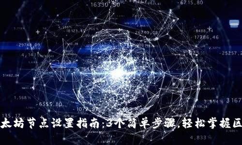 TP钱包以太坊节点设置指南：3个简单步骤，轻松掌握区块链交互