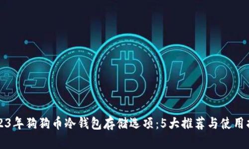 2023年狗狗币冷钱包存储选项：5大推荐与使用指南