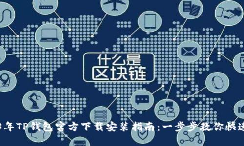 2023年TP钱包官方下载安装指南：一步步教你快速上手