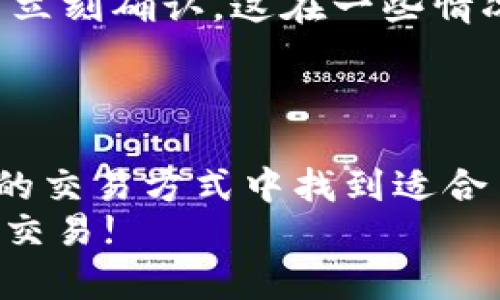 比特币钱包转币离线操作全揭秘：5种方法让你安心交易！

比特币钱包, 离线转账, 加密货币, 钱包安全/guanjianci

在加密货币的世界里，比特币作为一种颇受欢迎的数字货币，其钱包的使用也是越来越普及。我们常常会遇到这样的问题：在没有网络的情况下，比特币转账是否可以完成？这个看似简单的问题，实际上涉及到钱包的种类、转账的方式以及安全性等多个方面。接下来，我们将详细探讨比特币钱包转币离线操作的可能性，以及各类方法的优缺点，帮助你在涉及比特币交易时能够更加从容。

离线转账的概念
离线转账，简单来说就是在没有网络连接的情况下进行数字货币的转移。由于区块链技术的特性，所有交易都需要在网络上验证，通常我们认为离线交易是不可能的。然而，针对比特币和其他加密货币，有几种方法可以实现离线转账，主要通过生成和签名交易数据，再将数据通过其他方式传递出去进行广播。

离线转账的常见方法
一般来说，通过离线方式进行比特币转账有以下几种方法，每种方法都有其特定的操作流程与适用场景。

方法一：使用纸钱包
纸钱包是一种完全离线存储比特币的方式。用户生成一对公钥和私钥后，将其打印在纸张上。这种方法的好处在于完全不依赖于网络，使得黑客无法远程攻击你的资金。当需要转账时，可以将纸钱包上的私钥导入到任意钱包软件中，然后进行在线交易。
这种方法的缺点在于如果纸钱包丢失或损坏，所存比特币就将无法找回。同时，生成纸钱包时的设备必须足够安全，避免被恶意软件感染。

方法二：使用硬件钱包
硬件钱包是物理设备，专为存储加密货币而设计。在进行离线交易时，你可以在没有网络的环境下进行私钥的签名操作。用户在连接硬件钱包到计算机时，可以选择单独生成交易进行签署，并将其导出。
这种方法的优点是安全性较高，硬件钱包通常具备更强的防护措施，并且不易受到病毒的攻击。不过，硬件钱包的价格相对较高，也并不是所有用户都能够负担得起。

方法三：使用冷钱包
冷钱包是一种不常连接网络的比特币钱包。它实际是将所有私钥保存在没有连接互联网的设备上，用户可以通过该设备在离线状态下创建和签名交易。创建的交易数据可以通过U盘等方式传输到另一台联网的设备中进行广播。
尽管冷钱包在安全性上有很大的优势，但对于普通投资者而言，它的使用方式相对复杂，特别是在创建、签名和广播交易的流程中，需要抓紧每一个细节，否则可能导致资金的损失。

方法四：通过移动设备转账
一些钱包应用支持线下二维码扫描功能。这也意味着用户可以在没有网络的情况下生成二维码，然后通过另一部设备扫描该二维码以获取转账信息。虽然此方法是离线的，但参与方必须彼此附在近处，利用“面对面交易”的形式来完成转账。
移动设备操作的便捷性使得这一方法受到不少人的青睐，但要注意，二维码的安全性需要保证，避免被他人伪造。

方法五：使用多重签名技术
使用多重签名技术是一种较为复杂但又极为安全的比特币转账方式。用户在离线设置多重签名钱包的情况下，可以指定多个签名者来完成一笔交易。这种方式虽然需要一定的技术知识，但在安全性上比普通的转账方式更高。
该方法的劣势在于设定复杂，对于个人用户而言，并不是最佳选择，尤其是在需要频繁交易的情况下。

离线交易的优势与劣势
离线交易虽然在安全性上有诸多优势，特别是抵御黑客攻击的能力，但也并非万无一失。离线操作若不加谨慎，轻易可能丧失私钥，导致资产的不可恢复。同时，交易在离线状态下无法立刻确认，这在一些情况下可能影响交易的及时性。
因此，对于想要进行离线比特币转账的用户来说，选择合适的方法以及确保自己的操作环境安全是关键。同时也要考虑到不同方法的使用便捷性和学习成本。

总结
在比特币的世界里，尽管大多数交易是在网络环境中进行的，但离线转账作为一种特定需求的方式同样有其存在的意义。通过纸钱包、硬件钱包、冷钱包等多种方法，用户可以在众多的交易方式中找到适合自己的离线解决方案。在进行比特币转账时，不妨考虑这些方法，以增强资产的安全性。
随着越来越多的人参与到加密货币的世界中，理解和运用这些知识对于投资者来说显得尤为重要。希望每一位在探索比特币转账的伙伴，都能在确保安全的前提下，顺利进行每一笔交易!