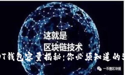2023年USDT钱包容量揭秘：你必须知道的5个关键数据