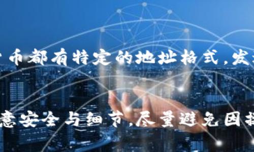 将数字钱包中的资产转移到另一个钱包是一个常见的操作，尤其在使用加密货币或其它数字资产时。以下是详细介绍如何进行钱包转账的步骤及注意事项，帮助你更好地理解和操作这一过程。

理解数字钱包的类型
在进行转账之前，首先要了解你正在使用的数字钱包类型。常见的数字钱包有热钱包和冷钱包两种。热钱包是指与互联网连接的钱包，通常用于日常交易；而冷钱包则是离线存储的方式，适合长期保存资产。
此外，这些钱包可以是软件钱包（如手机应用或桌面程序），也可以是硬件钱包（如USB设备）。选择合适的钱包类型可以根据你的需求，比如是否需要频繁交易或是长期存储。

准备转账所需信息
在开始转账之前，需要确认目标钱包的地址。钱包地址是一个由字母和数字组成的字符串，每个钱包都有独特的地址。务必仔细核对这个地址，因为转账一旦发送，无法撤回。
此外，你还需要决定转账的金额。在进行转账时，留意可能的网络费用（也称为矿工费），这些费用会根据网络拥堵情况有所不同。

执行转账的步骤
不同钱包的转账流程可能会略有不同，但一般来说，以下步骤可以作为基本流程：
ol
    listrong打开你的钱包应用：/strong登入你的数字钱包，确保你的账户安全性，最好开启两步验证。/li
    listrong找到转账或发送功能：/strong在钱包界面中找到“发送”或“转账”的选项。/li
    listrong输入接收方地址：/strong在相应的输入框中粘贴或手动输入目标钱包的地址。建议使用二维码扫描功能（如果可用）以减少输入错误。/li
    listrong输入转账金额：/strong指定你想要给对方转账的金额。在填写之前，最好先检查一下当前的余额及网络手续费，确保可用余额足够。/li
    listrong确认转账信息：/strong认真检查所有填写的信息，包括接收方地址和转账金额，特别是地址。如果出现错误，可能会导致资产丢失。/li
    listrong输入密码并确认：/strong完成转账信息后，系统可能会要求输入你的安全密码以确认交易。根据钱包的安全设置，有时还可能需要进行二次确认。/li
    listrong提交交易：/strong一切确认无误后，就可以提交交易了。转账提交后，钱包通常会给出交易的确认信息，并显示交易ID（TxID）。/li
/ol

监控交易状态
转账完成后，可以通过交易ID在区块链浏览器中查看该笔交易的状态。根据不同的加密货币，确认时间可能会有所不同，一些网络较为拥堵时确认时间可能会延长。
在区块链浏览器中输入你的交易ID，可以查看到详细信息，包括币的流动情况、确认次数等。这有助于你确认这笔交易是否成功。

转账中的常见问题及解决方案
在转账过程中，可能会遇到一些常见问题，比如转账延迟、手续费过高或者转账失败等。对于转账延迟，可以查看网络状况，可能是因为网络繁忙导致确认需要花费更多时间。这时可以选择稍后再进行交易，或者提高手续费以加快确认。
如果遇到转账失败的情况，首先确认目标地址是否正确，然后检查账户余额及是否有足够的手续费。如果问题仍然存在，建议联系钱包的客服支持获取帮助。

安全性注意事项
在进行任何钱包转账时，安全性都是非常重要的。确保你所使用的钱包是可靠的，并且定期更新软件以防止漏洞。同时，避免在公共网络环境中进行交易，以降低被黑客攻击的风险。
此外，定期备份钱包的数据也是一个好习惯，可以防止因设备丢失或损坏导致资产无法找回。

区分不同货币转账的细节
不同币种之间的转账操作可能有所不同，例如比特币和以太坊等。不要混淆不同币种的钱包地址，因为每种货币都有特定的地址格式，发送到错误的地址通常会导致资产损失。确保在进行转账前，充分了解所用币种的特性及对应的钱包操作方式。

总结
掌握将钱包之间转账的操作流程是每个数字资产持有者都应具备的基本技能。在操作过程中要保持细心，注意安全与细节，尽量避免因操作不当而导致的资金损失。希望以上内容能帮助你顺利完成钱包转账。