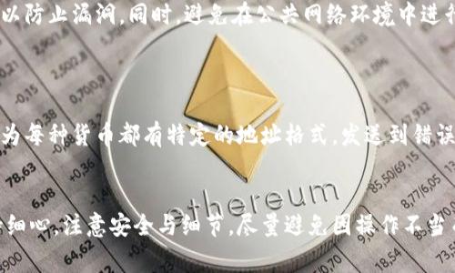 将数字钱包中的资产转移到另一个钱包是一个常见的操作，尤其在使用加密货币或其它数字资产时。以下是详细介绍如何进行钱包转账的步骤及注意事项，帮助你更好地理解和操作这一过程。

理解数字钱包的类型
在进行转账之前，首先要了解你正在使用的数字钱包类型。常见的数字钱包有热钱包和冷钱包两种。热钱包是指与互联网连接的钱包，通常用于日常交易；而冷钱包则是离线存储的方式，适合长期保存资产。
此外，这些钱包可以是软件钱包（如手机应用或桌面程序），也可以是硬件钱包（如USB设备）。选择合适的钱包类型可以根据你的需求，比如是否需要频繁交易或是长期存储。

准备转账所需信息
在开始转账之前，需要确认目标钱包的地址。钱包地址是一个由字母和数字组成的字符串，每个钱包都有独特的地址。务必仔细核对这个地址，因为转账一旦发送，无法撤回。
此外，你还需要决定转账的金额。在进行转账时，留意可能的网络费用（也称为矿工费），这些费用会根据网络拥堵情况有所不同。

执行转账的步骤
不同钱包的转账流程可能会略有不同，但一般来说，以下步骤可以作为基本流程：
ol
    listrong打开你的钱包应用：/strong登入你的数字钱包，确保你的账户安全性，最好开启两步验证。/li
    listrong找到转账或发送功能：/strong在钱包界面中找到“发送”或“转账”的选项。/li
    listrong输入接收方地址：/strong在相应的输入框中粘贴或手动输入目标钱包的地址。建议使用二维码扫描功能（如果可用）以减少输入错误。/li
    listrong输入转账金额：/strong指定你想要给对方转账的金额。在填写之前，最好先检查一下当前的余额及网络手续费，确保可用余额足够。/li
    listrong确认转账信息：/strong认真检查所有填写的信息，包括接收方地址和转账金额，特别是地址。如果出现错误，可能会导致资产丢失。/li
    listrong输入密码并确认：/strong完成转账信息后，系统可能会要求输入你的安全密码以确认交易。根据钱包的安全设置，有时还可能需要进行二次确认。/li
    listrong提交交易：/strong一切确认无误后，就可以提交交易了。转账提交后，钱包通常会给出交易的确认信息，并显示交易ID（TxID）。/li
/ol

监控交易状态
转账完成后，可以通过交易ID在区块链浏览器中查看该笔交易的状态。根据不同的加密货币，确认时间可能会有所不同，一些网络较为拥堵时确认时间可能会延长。
在区块链浏览器中输入你的交易ID，可以查看到详细信息，包括币的流动情况、确认次数等。这有助于你确认这笔交易是否成功。

转账中的常见问题及解决方案
在转账过程中，可能会遇到一些常见问题，比如转账延迟、手续费过高或者转账失败等。对于转账延迟，可以查看网络状况，可能是因为网络繁忙导致确认需要花费更多时间。这时可以选择稍后再进行交易，或者提高手续费以加快确认。
如果遇到转账失败的情况，首先确认目标地址是否正确，然后检查账户余额及是否有足够的手续费。如果问题仍然存在，建议联系钱包的客服支持获取帮助。

安全性注意事项
在进行任何钱包转账时，安全性都是非常重要的。确保你所使用的钱包是可靠的，并且定期更新软件以防止漏洞。同时，避免在公共网络环境中进行交易，以降低被黑客攻击的风险。
此外，定期备份钱包的数据也是一个好习惯，可以防止因设备丢失或损坏导致资产无法找回。

区分不同货币转账的细节
不同币种之间的转账操作可能有所不同，例如比特币和以太坊等。不要混淆不同币种的钱包地址，因为每种货币都有特定的地址格式，发送到错误的地址通常会导致资产损失。确保在进行转账前，充分了解所用币种的特性及对应的钱包操作方式。

总结
掌握将钱包之间转账的操作流程是每个数字资产持有者都应具备的基本技能。在操作过程中要保持细心，注意安全与细节，尽量避免因操作不当而导致的资金损失。希望以上内容能帮助你顺利完成钱包转账。