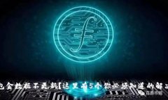 TP钱包金数据不更新？这里