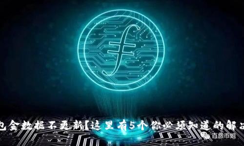 TP钱包金数据不更新？这里有5个你必须知道的解决方案