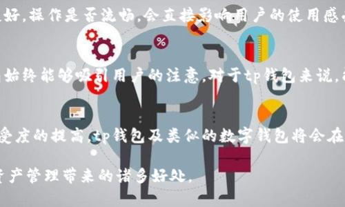 关于“苹果tp钱包上架了吗”，目前在苹果的App Store中并没有找到名为“tp钱包”的应用。可能是因为这款钱包尚未获得苹果的批准，或者可能会受到特定监管政策的影响。

tp钱包是什么？
tp钱包是一款专注于数字货币管理和交易的移动应用程序。它允许用户存储、交易和管理多种数字资产，提供了非常友好的用户界面以及便捷的操作方式，让用户可以轻松接触到加密货币的世界。随着数字货币的普及，许多人开始寻找安全可靠的钱包来管理自己的资产。虽然tp钱包在市场上逐渐获得了一定程度的关注，但其在苹果平台上的可用性却是一个关键问题。

苹果上架应用的审核流程
每一款应用在被上架到苹果App Store之前，必须经过严格的审核流程。这些审核包括对应用内容、功能、用户体验等多方面的评估。苹果对应用在隐私和安全性方面有非常严格的要求，这也导致了一些优秀的应用因没有遵循苹果的指导方针而无法上架。一旦tp钱包的开发团队进行必要的修改，并且确保应用符合所有的标准，它才有可能在未来的某个时刻被批准上架。

用户在选择数字钱包时需要考虑的因素
在考虑使用数字钱包时，用户需要关注多个方面。首先是安全性。尖端的加密技术和冷储存选项对于保护用户资产至关重要。其次是用户体验。数字钱包的界面是否友好，操作是否流畅，会直接影响用户的使用感受。此外，钱包支持的加密资产种类、交易费用、客服支持等也都是用户在选择数字钱包时需要考虑的重要因素。

数字钱包的市场前景
随着越来越多的人开始投资数字货币，数字钱包的市场需求也在不断增加。各类钱包应用应运而生，市场竞争变得愈加激烈。然而，具备良好声誉和安全性的数字钱包始终能够吸引用户的注意。对于tp钱包来说，能否在这种竞争中脱颖而出，关键就在于其能否提供卓越的用户体验，以及满足用户对安全和便捷的期望。

未来展望与总结
虽然目前tp钱包在苹果平台上尚未获得批准，但我们相信，随着数字货币行业的不断发展，越来越多的应用将会被开发并进入市场。随着大的技术平台对数字资产接受度的提高，tp钱包及类似的数字钱包将会在未来的日子里迎来更加广阔的发展空间。从用户的角度来看，选择一个合适的数字钱包需要关注多方面因素，评估各个选项的优缺点，以便做出符合自身需求的选择。

这个话题不仅反映了当前数字钱包的市场趋势，也让人们意识到在选择数字货币工具时需要持谨慎态度。希望未来的用户能够在安全和便利中找到平衡，享受数字资产管理带来的诸多好处。