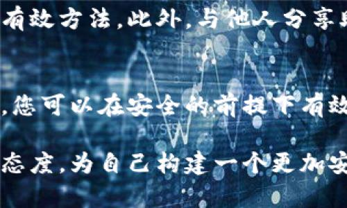   如何安全导入您的数字钱包助记词：6个步骤保证安全性与便利性 / 

 guanjianci 助记词,数字钱包,导入步骤,安全性 /guanjianci 

了解助记词的概念
在数字货币和区块链的世界中，助记词是一个非常重要的概念。它通常由12到24个随机的英文单词组成，作为用户访问和管理其数字资产的钥匙。通过助记词，用户可恢复其钱包及其中的资产。因此，了解助记词及其导入过程至关重要。

为什么需要导入助记词
很多用户在选择数字钱包时，会生成助记词以保护其资产。如果您更换了设备或者更换了钱包应用，那么导入原钱包的助记词，就可以让您迅速恢复对资产的管理权。无论是为了安全备份还是迁移至新平台，导入助记词的必要性不言而喻。

导入助记词前的准备
在正式导入助记词之前，有几个准备工作需要做好。首先，确保您所用的钱包支持您的助记词格式。不同钱包之间可能使用不同的助记词生成标准，例如BIP39、BIP44等。选择兼容性较高的钱包，能够减少不必要的麻烦。同时，确认您所记录的助记词完整无误，任何一个单词的错误都可能导致无法恢复钱包。

选择合适的钱包
市场上有多种数字钱包，包括桌面钱包、移动钱包和硬件钱包。在选择钱包时，考虑其安全性、用户评价以及对助记词支持的友好程度。对于初学者，建议先从较为知名且社区活跃的钱包入手，例如Trust Wallet、Exodus等。它们通常会提供详细的导入指导。

导入助记词的步骤
以下是导入助记词的具体步骤，简单清晰，适合新手用户：
ol
  li下载并安装合适的钱包软件。根据您的设备（手机或电脑）选择相应版本，并确保来自官方渠道。/li
  li打开钱包应用，选择“导入钱包”或相关功能。大多数钱包在首页都能找到导入选项。/li
  li选择助记词导入选项。有的应用会直接提示您输入助记词，有的则需要您选择助记词的语言版本。/li
  li在文本框中输入您的助记词。确保每个单词之间留有空格，保持原有顺序。输入过程中，不要受到干扰，确保输入准确无误。/li
  li系统通常会要求您设置一个新密码，以增强钱包的安全性。尽量选择复杂且容易记住的密码。/li
  li完成上述步骤后，您的钱包便会开始同步。如果助记词输入正确，您的所有资产将会恢复。/li
/ol

注意事项
在导入助记词时应特别注意以下几点：
ul
  li确保在安全的环境下操作，避免他人窥视您的助记词。/li
  li不要在公共网络下输入助记词，以防信息被窃取。/li
  li备份您的助记词，尽量使用纸质文件或离线文件存储，确保不在网上保存敏感信息。/li
  li定期更换钱包密码，增强安全性。/li
/ul

解决导入中常见的问题
导入助记词时，用户可能会遇到一些问题，诸如助记词不匹配、密码错误等。首先，仔细检查输入的每个单词，确保没有拼写错误。其次，确认钱包应用是否为最新版本，如果不是，请及时更新。在一些情况下，如果您选择的助记词格式与钱包不兼容，您可能需要寻求其他钱包的支持。

保持安全的生活习惯
在数字资产管理中，培养良好的安全习惯是很重要的。定期检查钱包的安全设置、启用双重验证以及定期更新软件，都是确保您资产安全的有效方法。此外，与他人分享助记词是非常危险的，保持助记词的私密性，避免非必要的分享。

总结
导入助记词的过程可以帮助您快速找回控制权，管理自己的数字资产。但在这一过程中，安全和准确性是最为重要的。通过以上简单的步骤，您可以在安全的前提下有效地导入和管理助记词，确保您的资产平稳过渡。

无论您是新手还是老手，掌握这些知识都有助于提升您的数字货币管理能力。随着技术的不断发展，您将面临更多新挑战，务必保持学习的态度，为自己构建一个更加安全的数字资产环境。