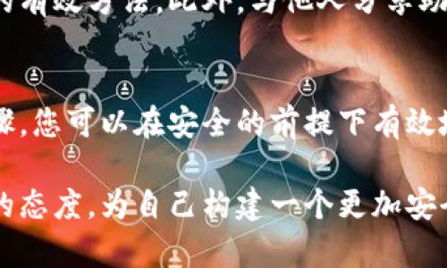   如何安全导入您的数字钱包助记词：6个步骤保证安全性与便利性 / 

 guanjianci 助记词,数字钱包,导入步骤,安全性 /guanjianci 

了解助记词的概念
在数字货币和区块链的世界中，助记词是一个非常重要的概念。它通常由12到24个随机的英文单词组成，作为用户访问和管理其数字资产的钥匙。通过助记词，用户可恢复其钱包及其中的资产。因此，了解助记词及其导入过程至关重要。

为什么需要导入助记词
很多用户在选择数字钱包时，会生成助记词以保护其资产。如果您更换了设备或者更换了钱包应用，那么导入原钱包的助记词，就可以让您迅速恢复对资产的管理权。无论是为了安全备份还是迁移至新平台，导入助记词的必要性不言而喻。

导入助记词前的准备
在正式导入助记词之前，有几个准备工作需要做好。首先，确保您所用的钱包支持您的助记词格式。不同钱包之间可能使用不同的助记词生成标准，例如BIP39、BIP44等。选择兼容性较高的钱包，能够减少不必要的麻烦。同时，确认您所记录的助记词完整无误，任何一个单词的错误都可能导致无法恢复钱包。

选择合适的钱包
市场上有多种数字钱包，包括桌面钱包、移动钱包和硬件钱包。在选择钱包时，考虑其安全性、用户评价以及对助记词支持的友好程度。对于初学者，建议先从较为知名且社区活跃的钱包入手，例如Trust Wallet、Exodus等。它们通常会提供详细的导入指导。

导入助记词的步骤
以下是导入助记词的具体步骤，简单清晰，适合新手用户：
ol
  li下载并安装合适的钱包软件。根据您的设备（手机或电脑）选择相应版本，并确保来自官方渠道。/li
  li打开钱包应用，选择“导入钱包”或相关功能。大多数钱包在首页都能找到导入选项。/li
  li选择助记词导入选项。有的应用会直接提示您输入助记词，有的则需要您选择助记词的语言版本。/li
  li在文本框中输入您的助记词。确保每个单词之间留有空格，保持原有顺序。输入过程中，不要受到干扰，确保输入准确无误。/li
  li系统通常会要求您设置一个新密码，以增强钱包的安全性。尽量选择复杂且容易记住的密码。/li
  li完成上述步骤后，您的钱包便会开始同步。如果助记词输入正确，您的所有资产将会恢复。/li
/ol

注意事项
在导入助记词时应特别注意以下几点：
ul
  li确保在安全的环境下操作，避免他人窥视您的助记词。/li
  li不要在公共网络下输入助记词，以防信息被窃取。/li
  li备份您的助记词，尽量使用纸质文件或离线文件存储，确保不在网上保存敏感信息。/li
  li定期更换钱包密码，增强安全性。/li
/ul

解决导入中常见的问题
导入助记词时，用户可能会遇到一些问题，诸如助记词不匹配、密码错误等。首先，仔细检查输入的每个单词，确保没有拼写错误。其次，确认钱包应用是否为最新版本，如果不是，请及时更新。在一些情况下，如果您选择的助记词格式与钱包不兼容，您可能需要寻求其他钱包的支持。

保持安全的生活习惯
在数字资产管理中，培养良好的安全习惯是很重要的。定期检查钱包的安全设置、启用双重验证以及定期更新软件，都是确保您资产安全的有效方法。此外，与他人分享助记词是非常危险的，保持助记词的私密性，避免非必要的分享。

总结
导入助记词的过程可以帮助您快速找回控制权，管理自己的数字资产。但在这一过程中，安全和准确性是最为重要的。通过以上简单的步骤，您可以在安全的前提下有效地导入和管理助记词，确保您的资产平稳过渡。

无论您是新手还是老手，掌握这些知识都有助于提升您的数字货币管理能力。随着技术的不断发展，您将面临更多新挑战，务必保持学习的态度，为自己构建一个更加安全的数字资产环境。