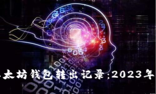 如何查询以太坊钱包转出记录：2023年最新版指南