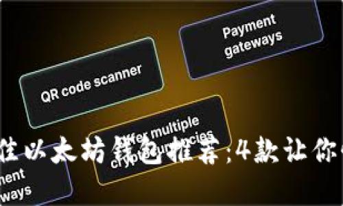 2023年最佳以太坊钱包推荐：4款让你惊艳的选择