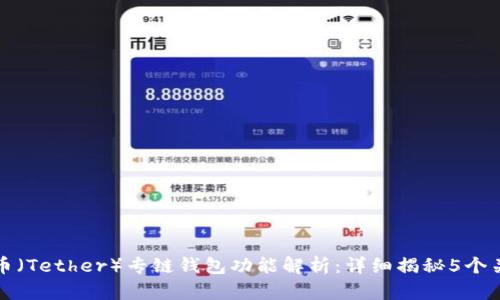 泰达币（Tether）专链钱包功能解析：详细揭秘5个关键点