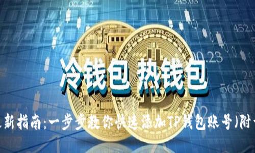 2023年最新指南：一步步教你快速添加TP钱包账号（附详细步骤）