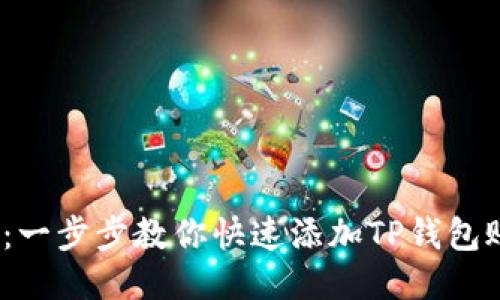 2023年最新指南：一步步教你快速添加TP钱包账号（附详细步骤）