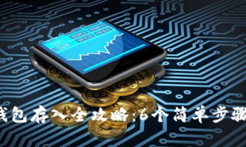 2023年OP币钱包存入全攻略：6个简单步骤教你轻松操作