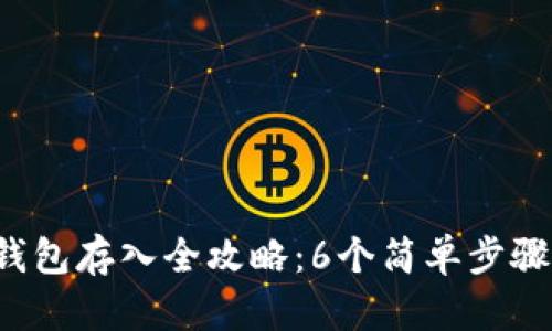 2023年OP币钱包存入全攻略：6个简单步骤教你轻松操作