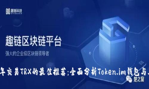 2023年交易TRX的最佳推荐：全面分析Token.im钱包与其优势