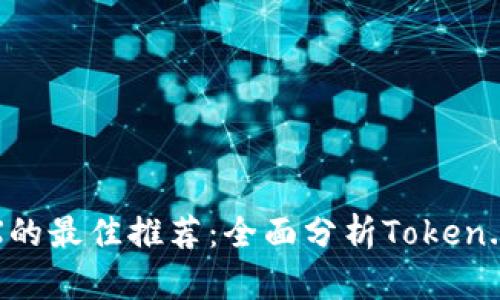 2023年交易TRX的最佳推荐：全面分析Token.im钱包与其优势