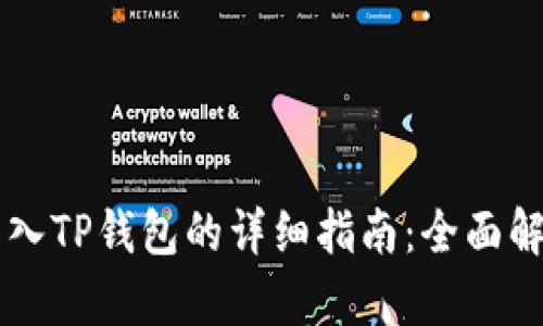 IM钱包导入TP钱包的详细指南：全面解析与步骤