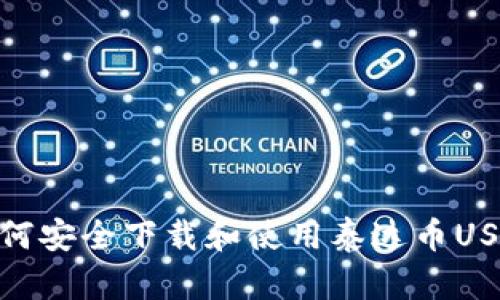 ziaoti2023年最新！如何安全下载和使用泰达币USDT钱包：10个关键步骤