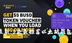 2023年最新：5款最推荐以太