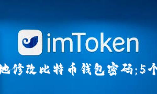 如何安全地修改比特币钱包密码：5个实用步骤