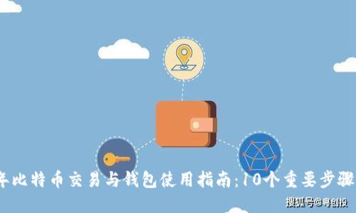 2023年比特币交易与钱包使用指南：10个重要步骤和策略