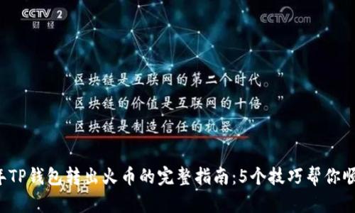 2023年TP钱包转出火币的完整指南：5个技巧帮你顺利交易