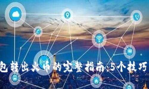 2023年TP钱包转出火币的完整指南：5个技巧帮你顺利交易