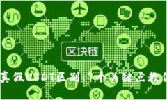 IM钱包的真假USDT区别：7个